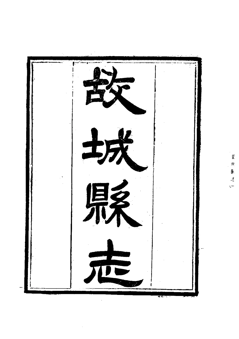 103故城县志(1)_0.pdf_第2页
