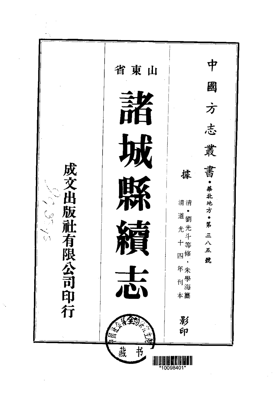 103诸城县续志(全)_0.pdf_第1页