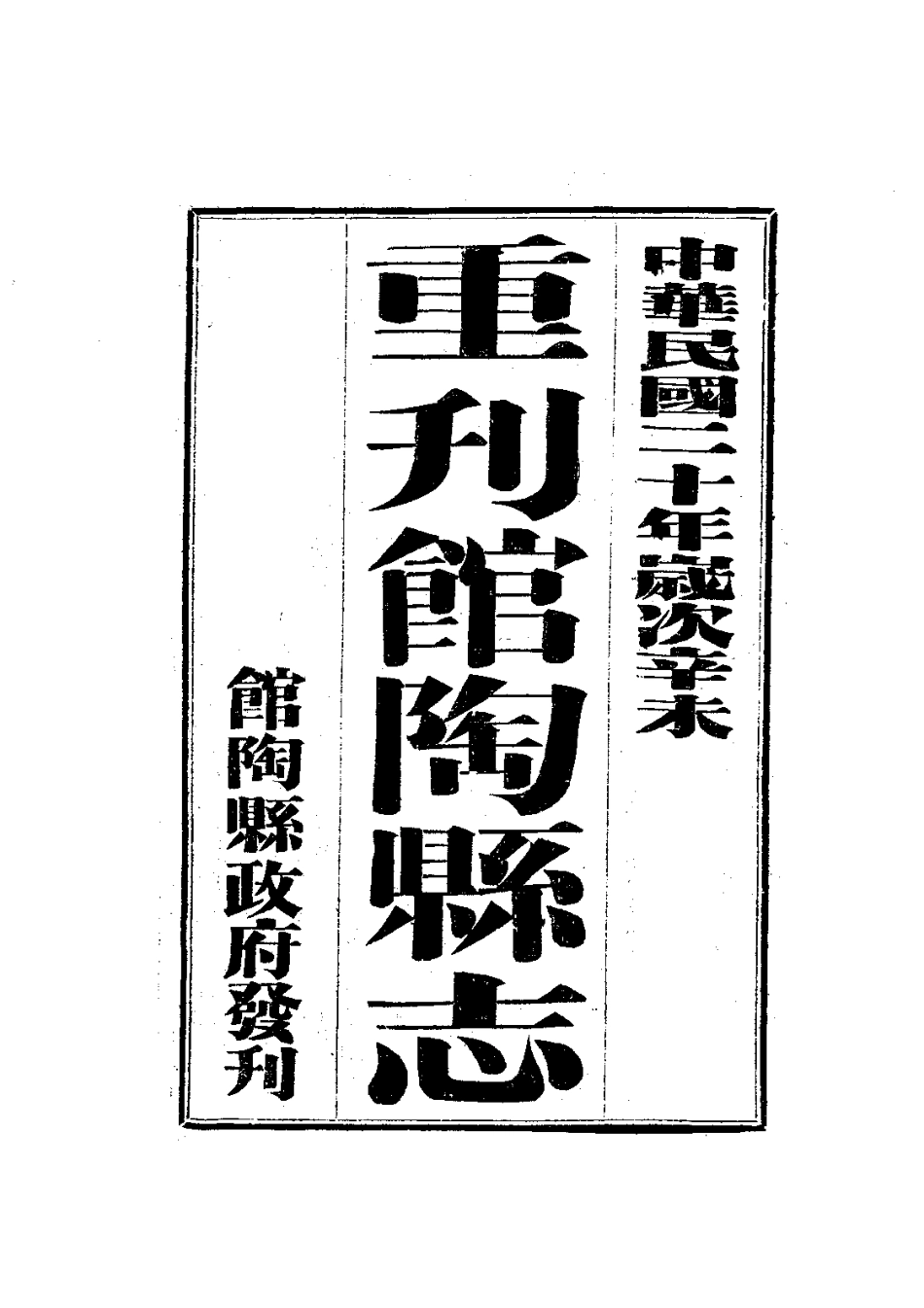 104馆陶县志(全)_0.pdf_第3页