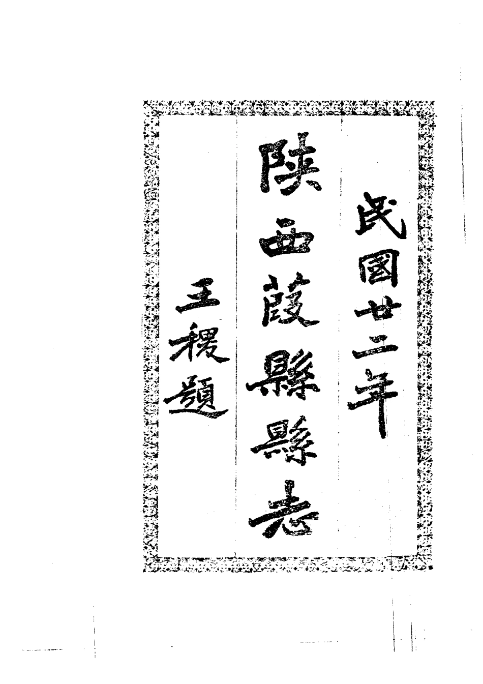 104葭县志(全)_0.pdf_第3页