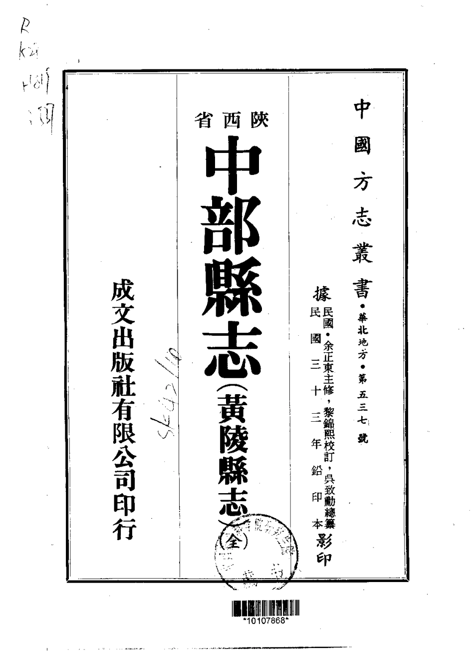 106中部县志(黄陵县志)(全)_0.pdf_第1页