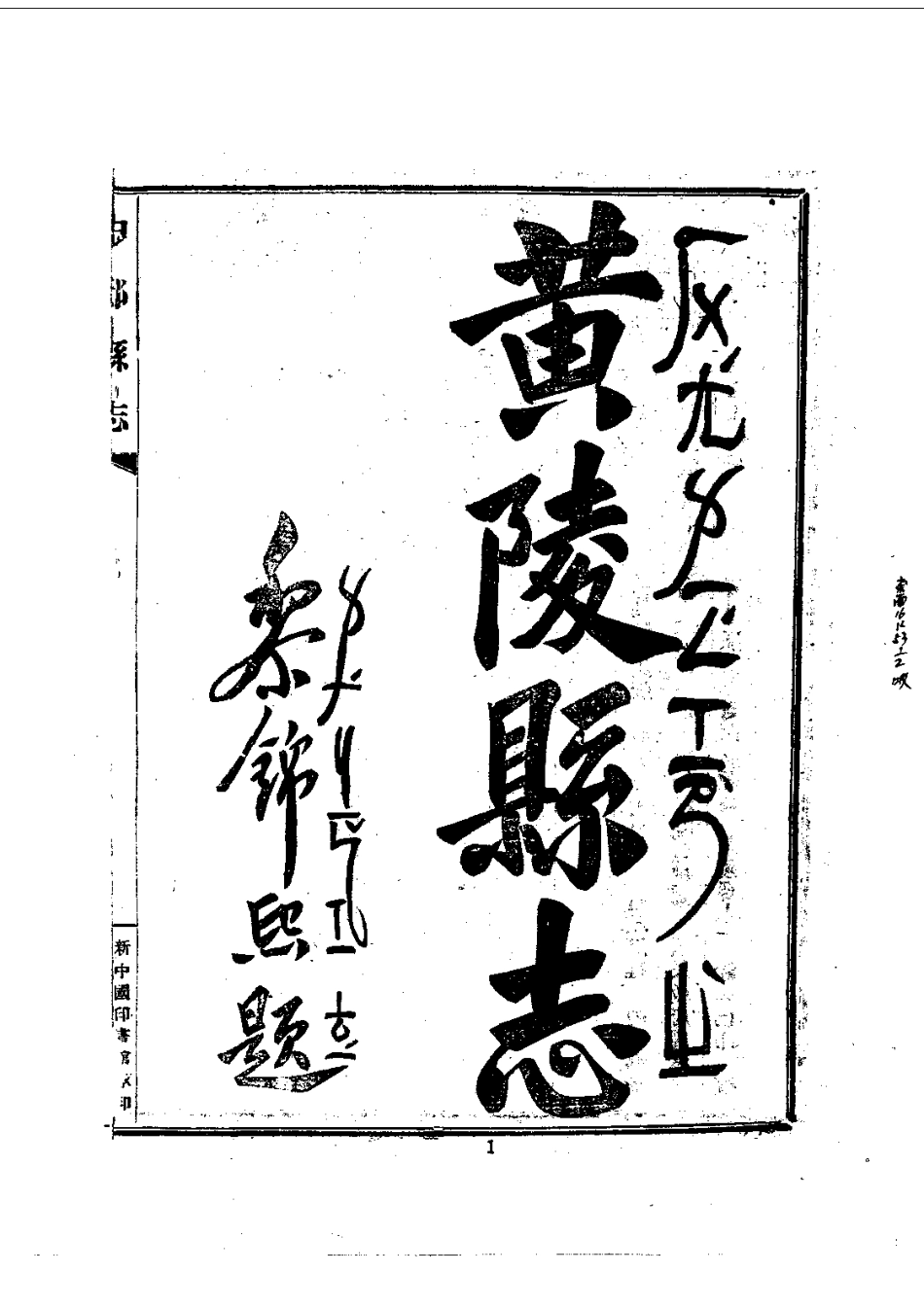 106中部县志(黄陵县志)(全)_0.pdf_第3页