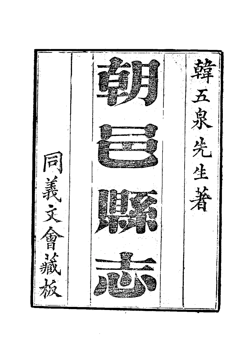 109朝邑县志(全)_0.pdf_第3页