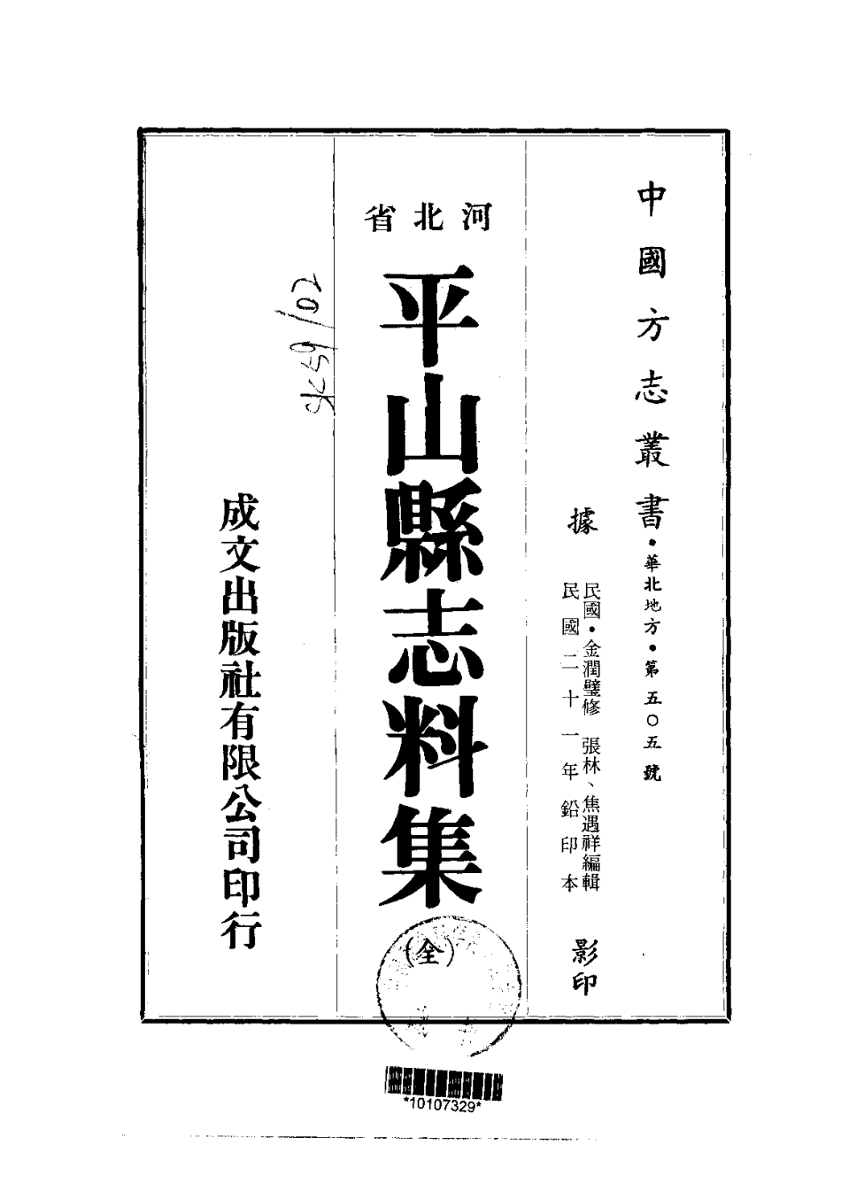 111平山县志料集(全)_0.pdf_第1页