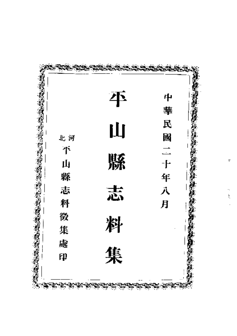 111平山县志料集(全)_0.pdf_第3页
