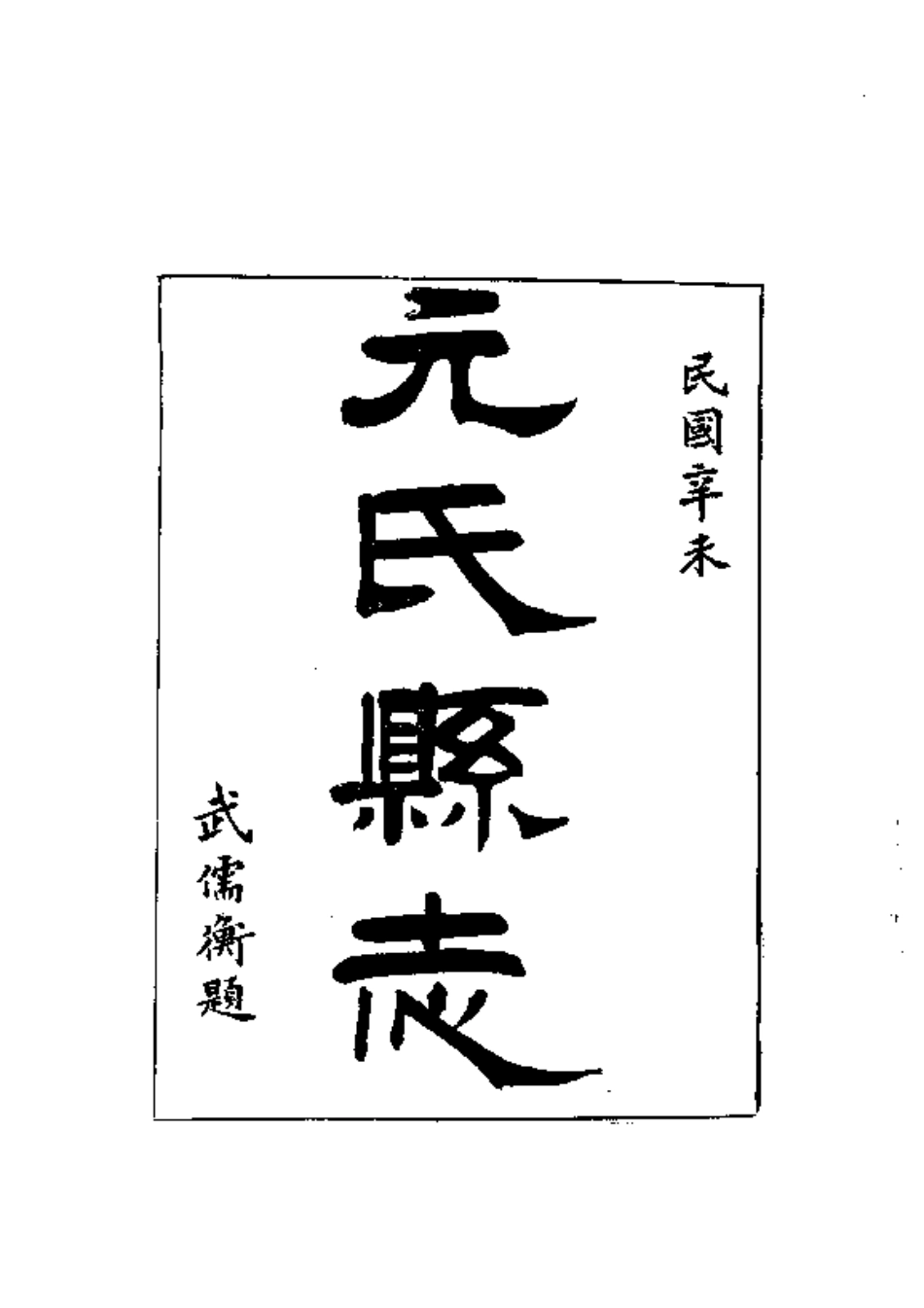 113元氏县志(1)_0.pdf_第2页