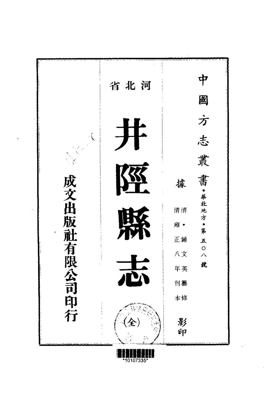 114井陉县志（全）_0.pdf_第1页