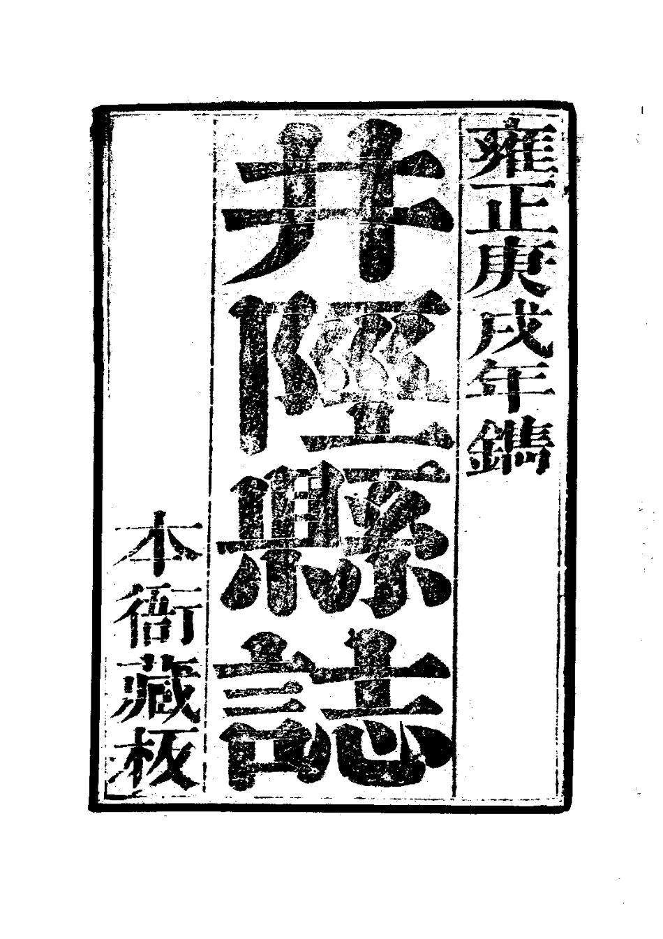 114井陉县志（全）_0.pdf_第3页