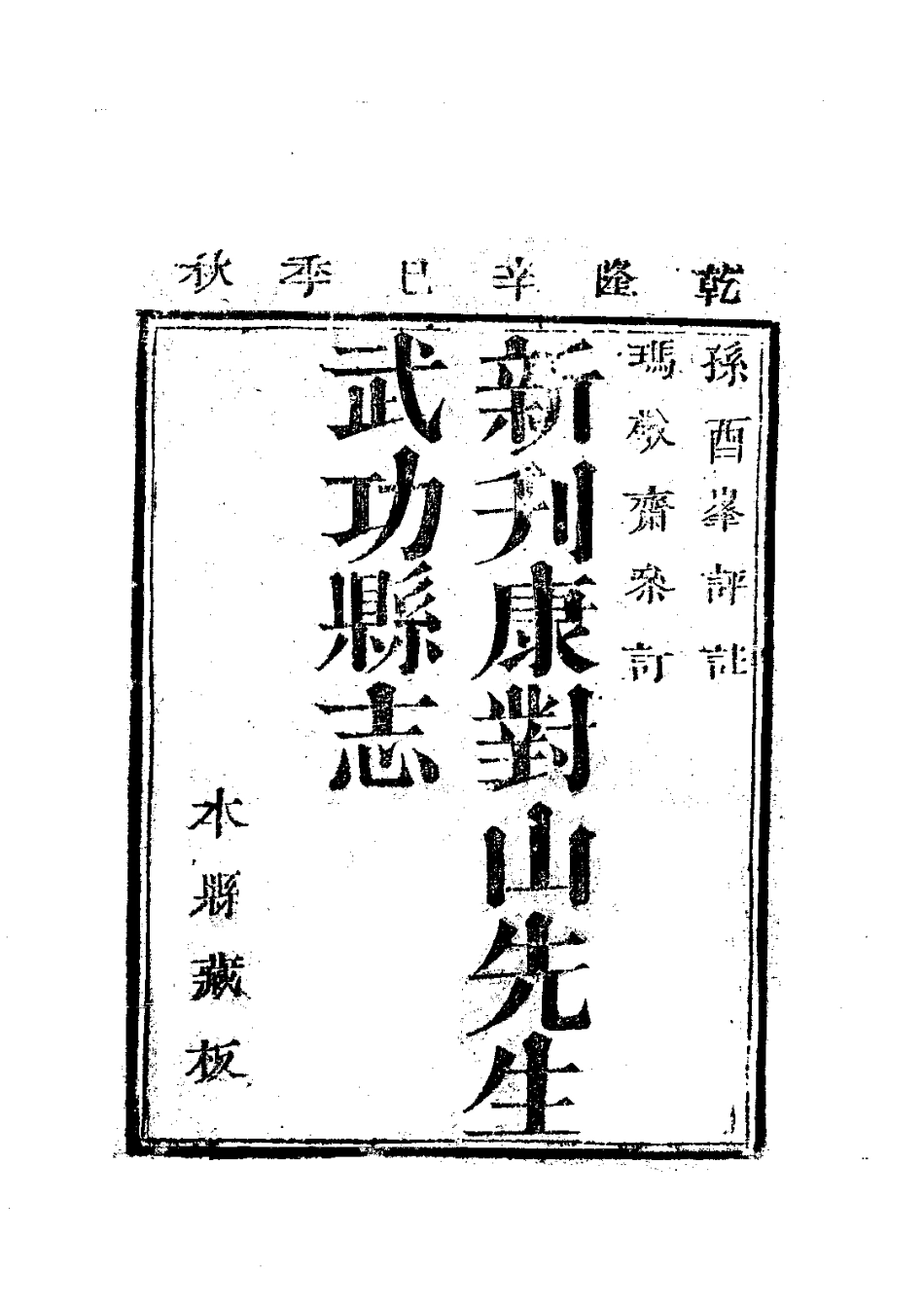 114武功县志(全)_0.pdf_第3页