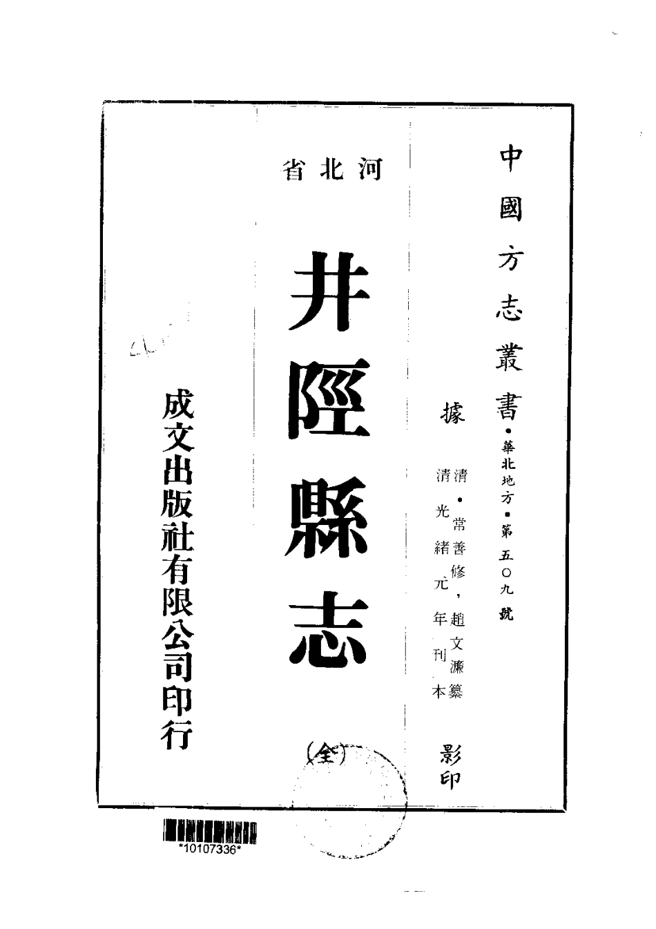 115井陉县志(全)_0.pdf_第1页