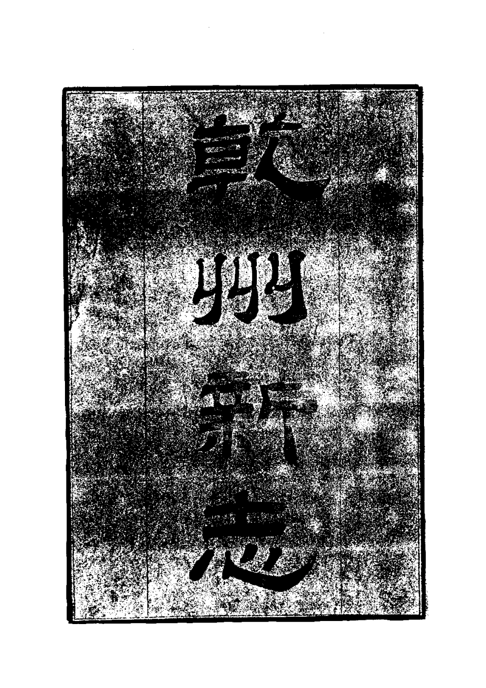 118乾州新志(全)_0.pdf_第3页