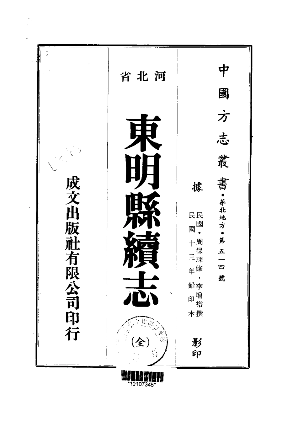 120东明县续志(全)_0.pdf_第1页