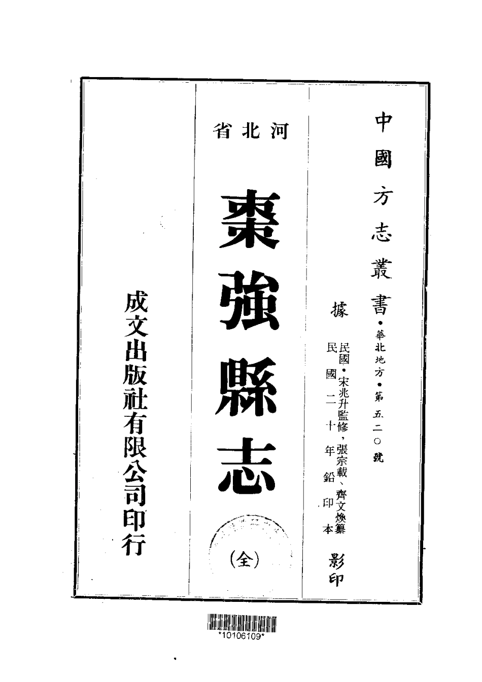 126枣强县志（全）_0.pdf_第1页