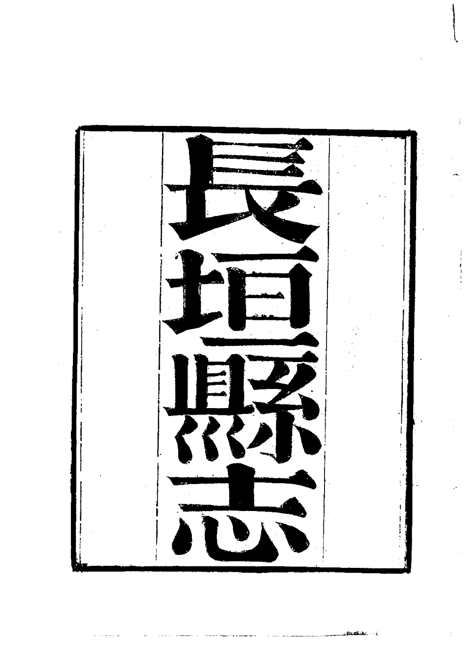 130长垣县志(1)_0.pdf_第2页