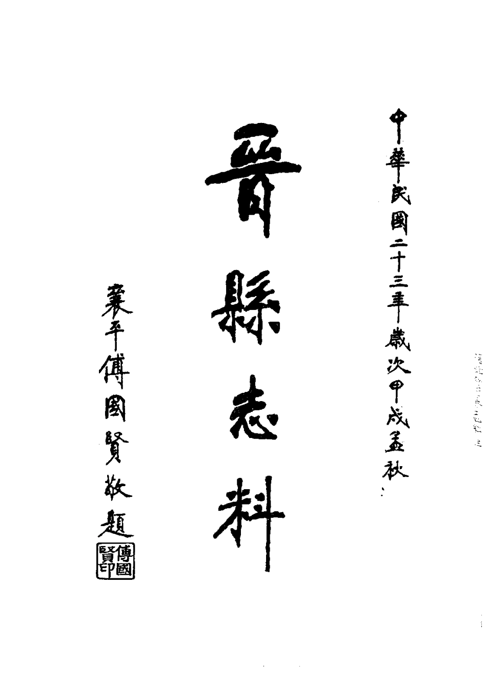 132晋县志料（全）_0.pdf_第3页