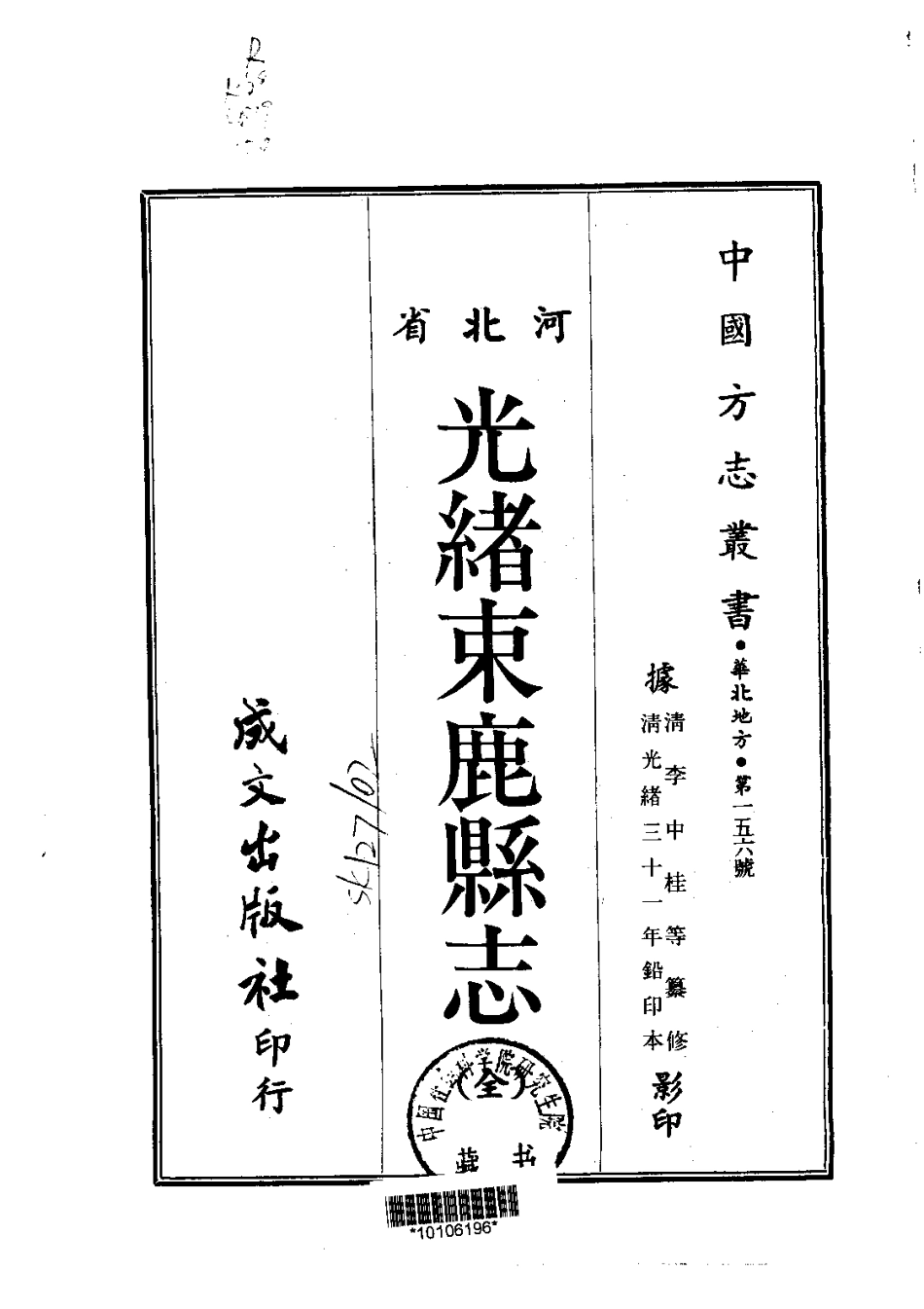 133光绪束鹿县乡土志(全)_0.pdf_第1页
