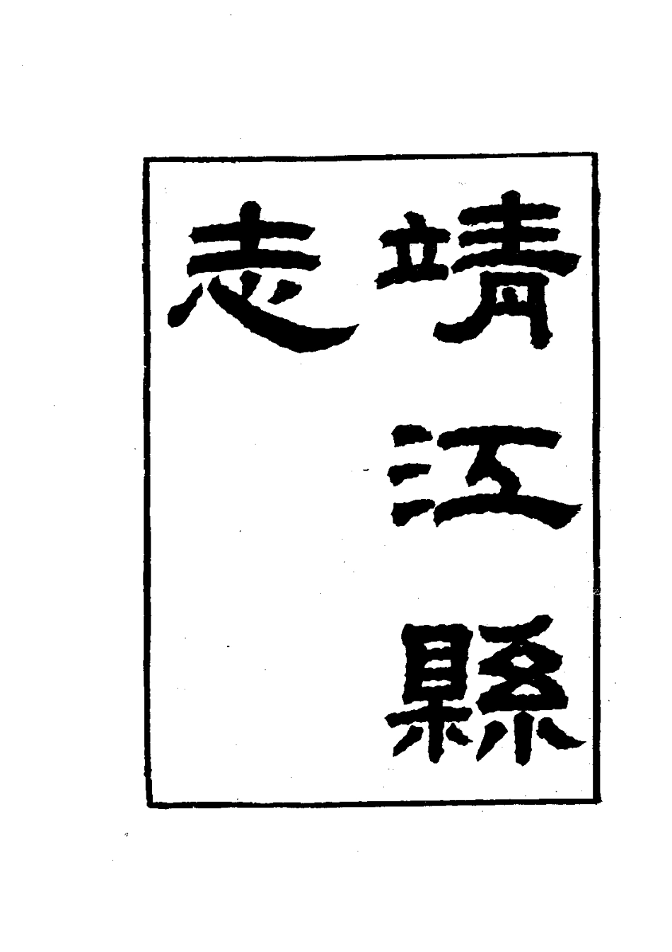 167靖江县志_0.pdf_第3页