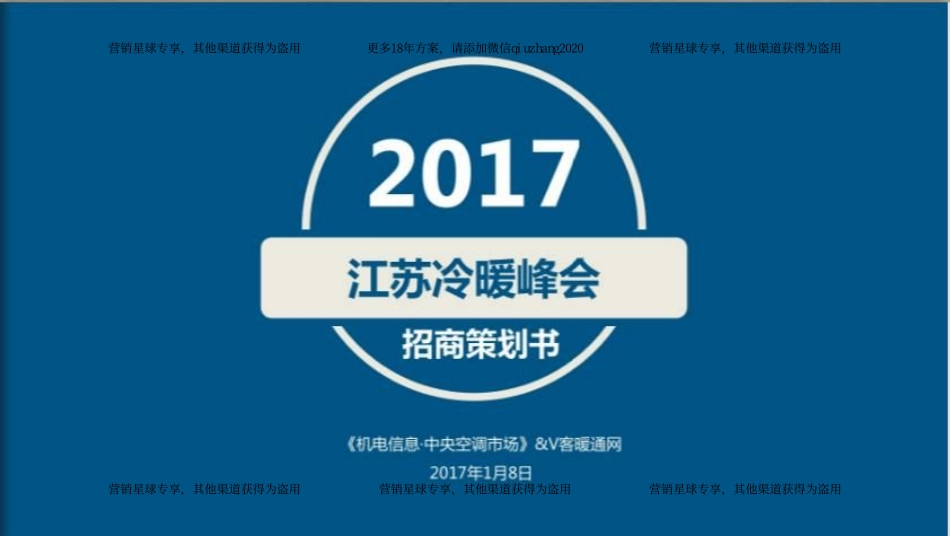 2017江苏冷暖峰会招商策划书 .pdf_第1页