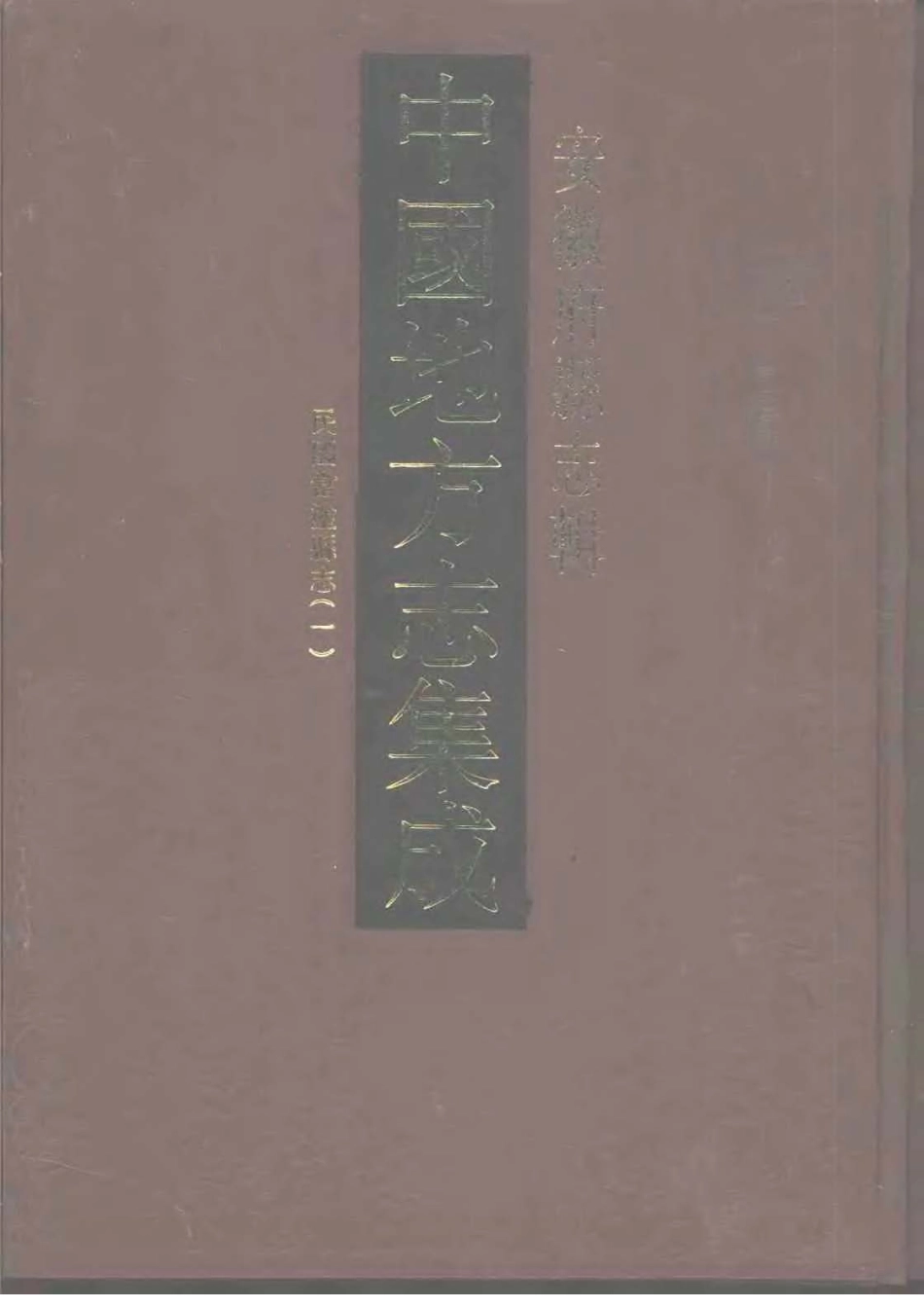 安徽 民国当涂县志(一).pdf_第1页