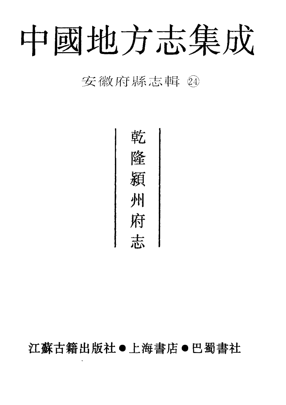 安徽 乾隆颍州府志.pdf_第2页