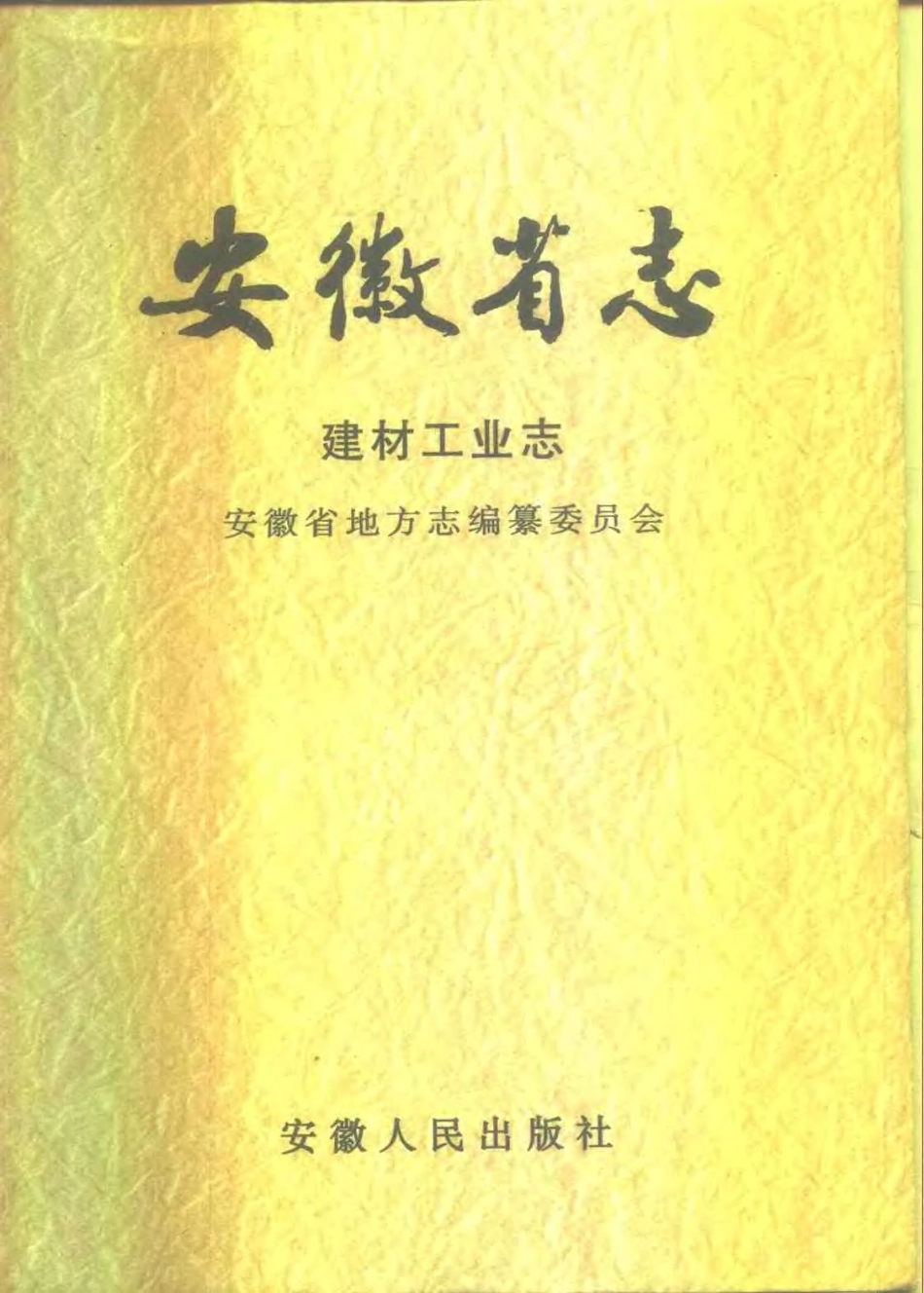 安徽省志·建材工业志.pdf_第1页