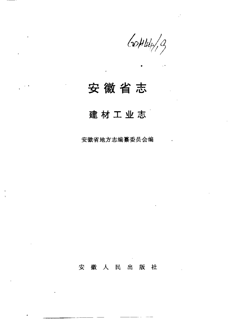 安徽省志·建材工业志.pdf_第2页