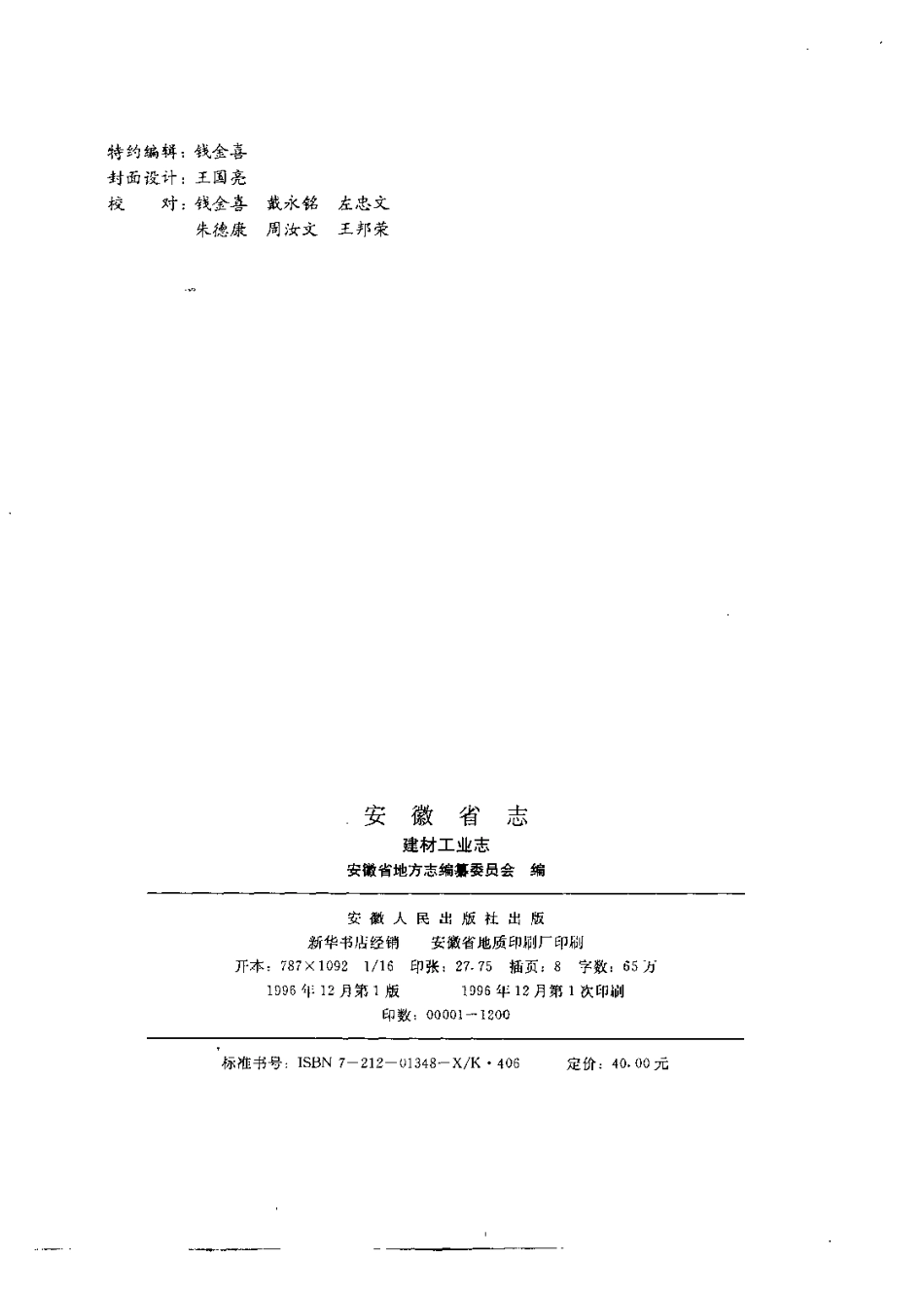 安徽省志·建材工业志.pdf_第3页