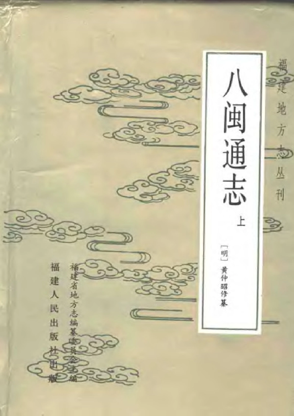 八闽通志(上).pdf_第1页