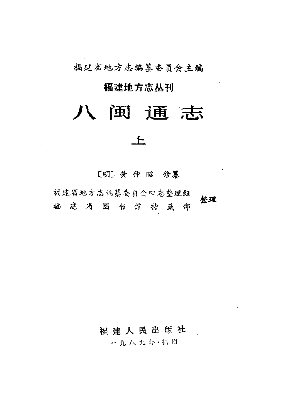 八闽通志(上).pdf_第2页