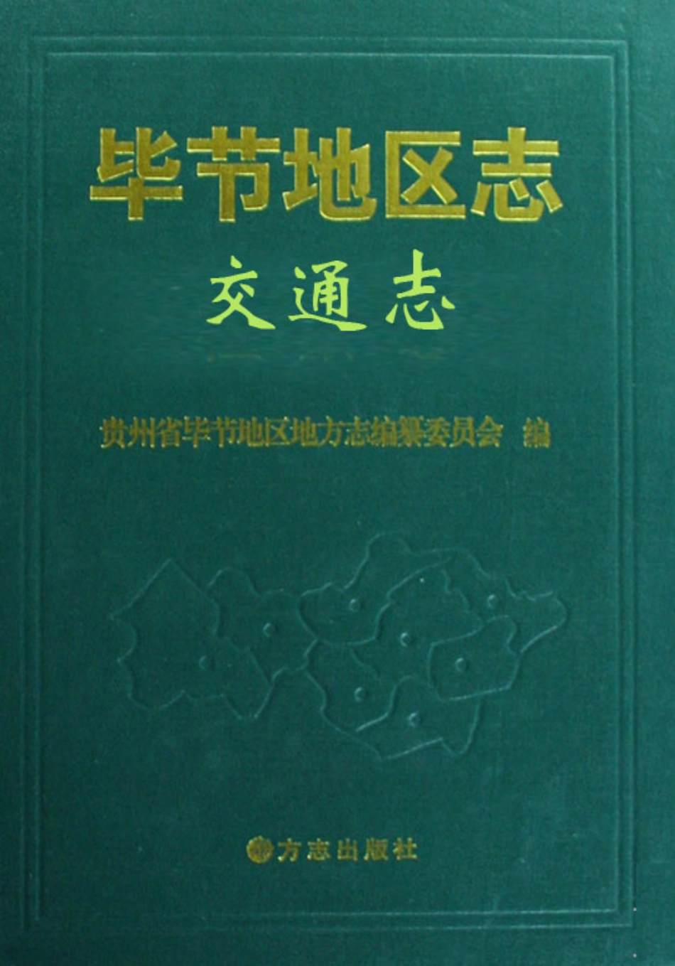 毕节地区志·交通志.pdf_第1页