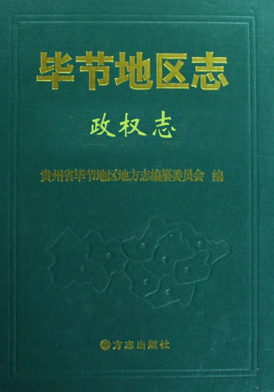 毕节地区志·政权志.pdf_第1页