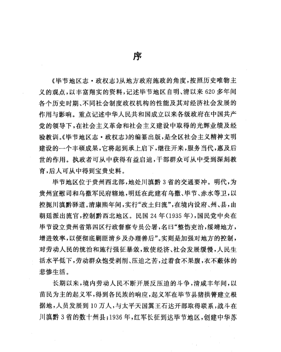 毕节地区志·政权志.pdf_第3页
