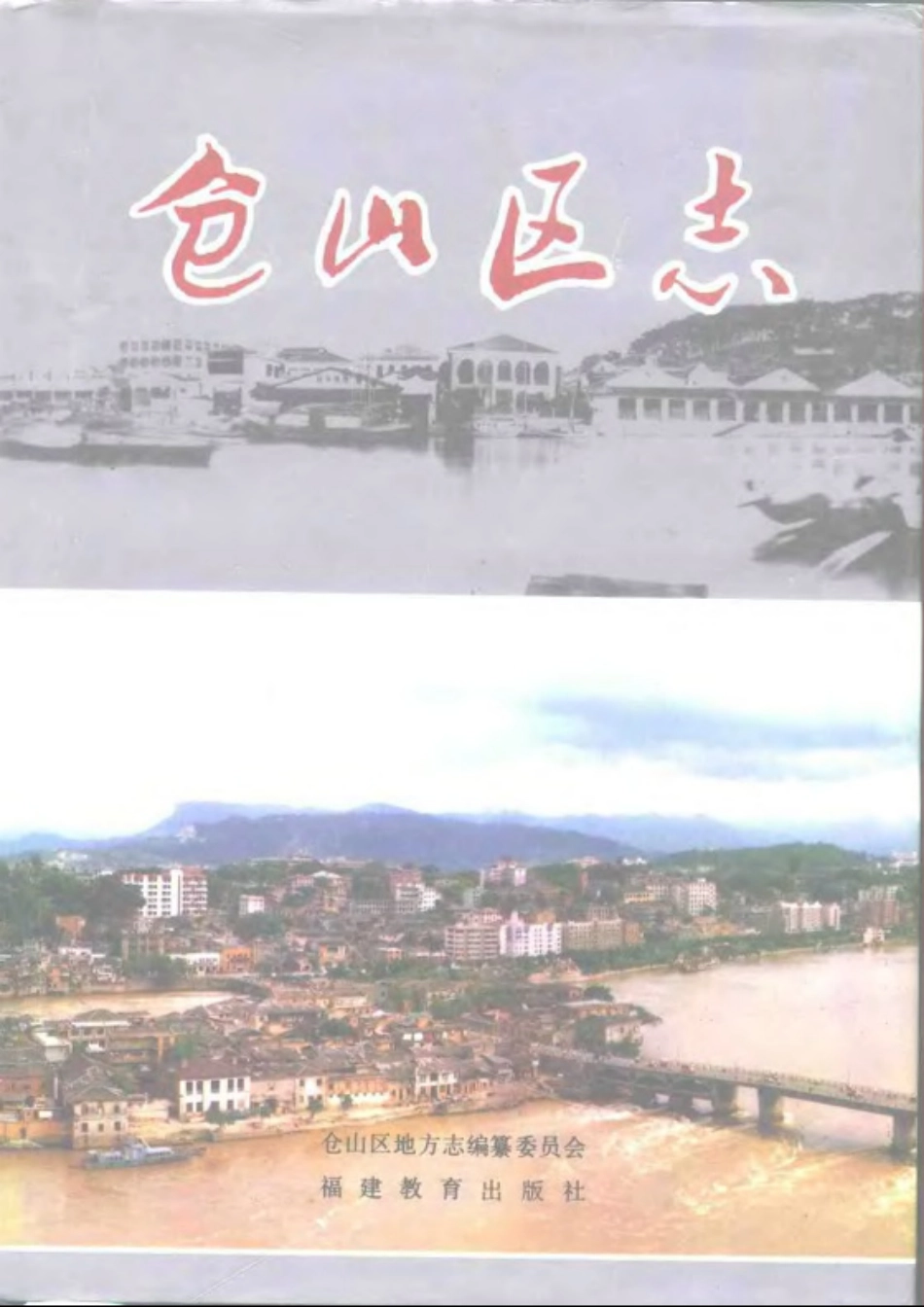 仓山区志(福州市).pdf_第1页