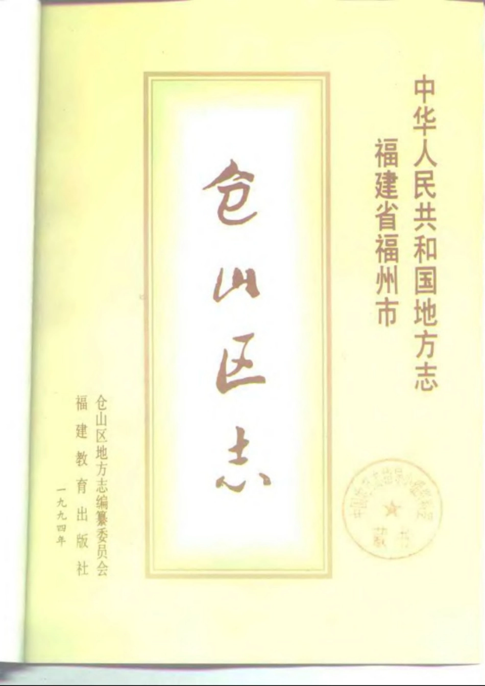 仓山区志(福州市).pdf_第2页