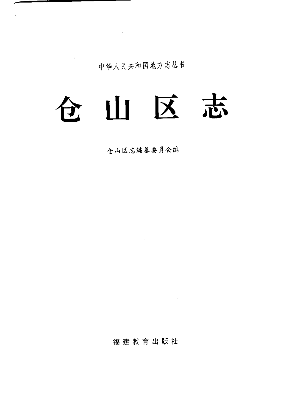 仓山区志(福州市).pdf_第3页