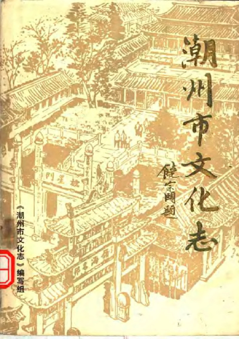 潮州市文化志.pdf_第1页
