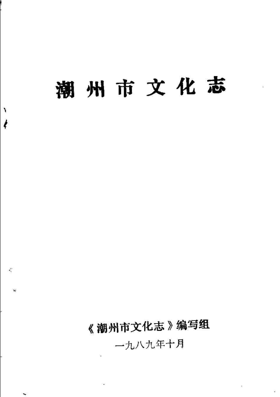 潮州市文化志.pdf_第2页
