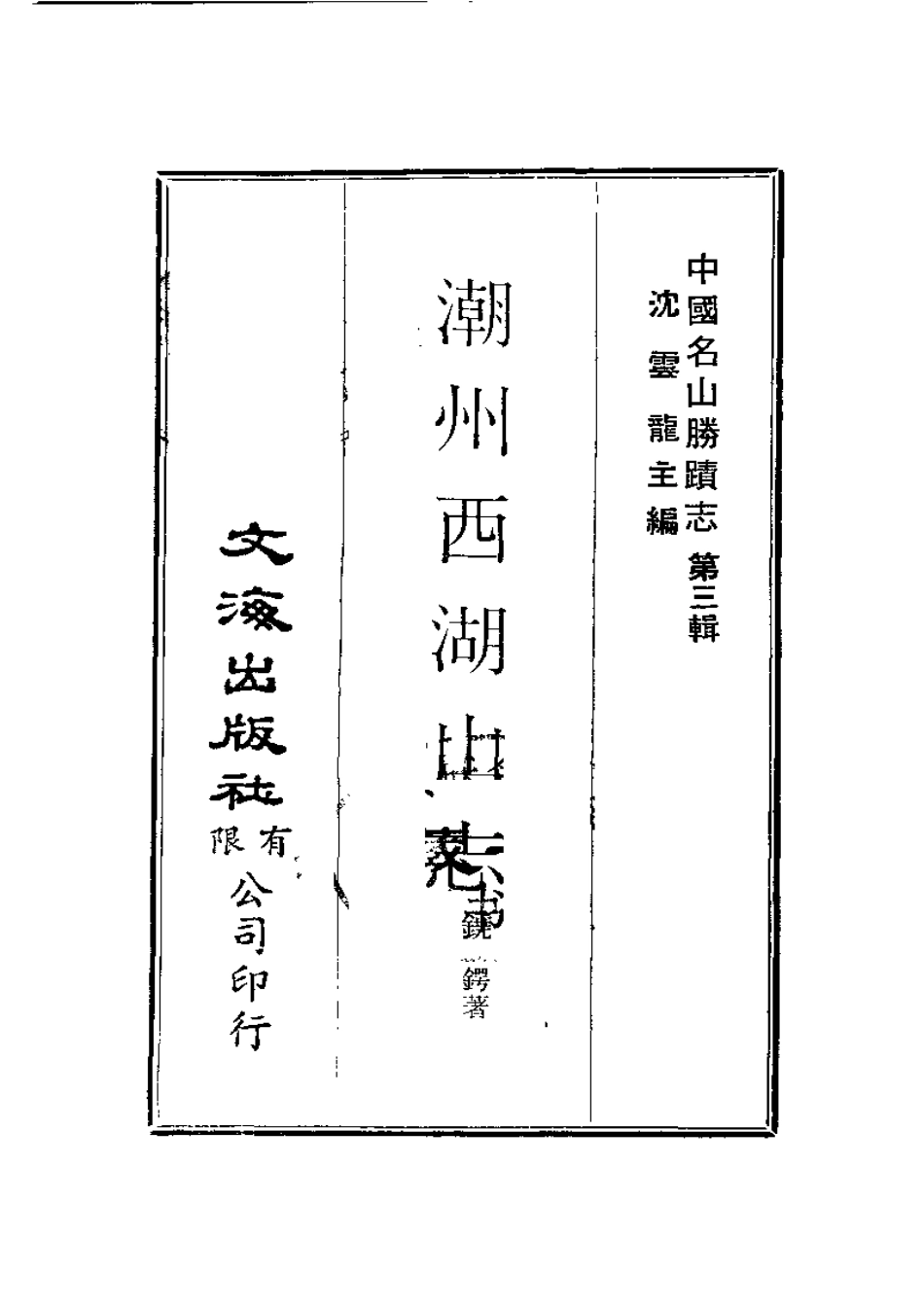 潮州西湖山志.pdf_第2页