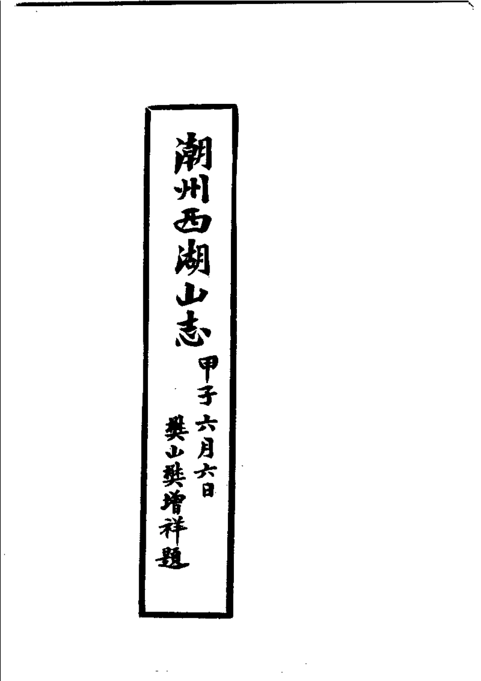 潮州西湖山志.pdf_第3页