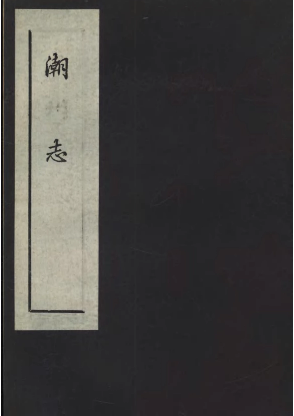 潮州志-02.pdf_第1页