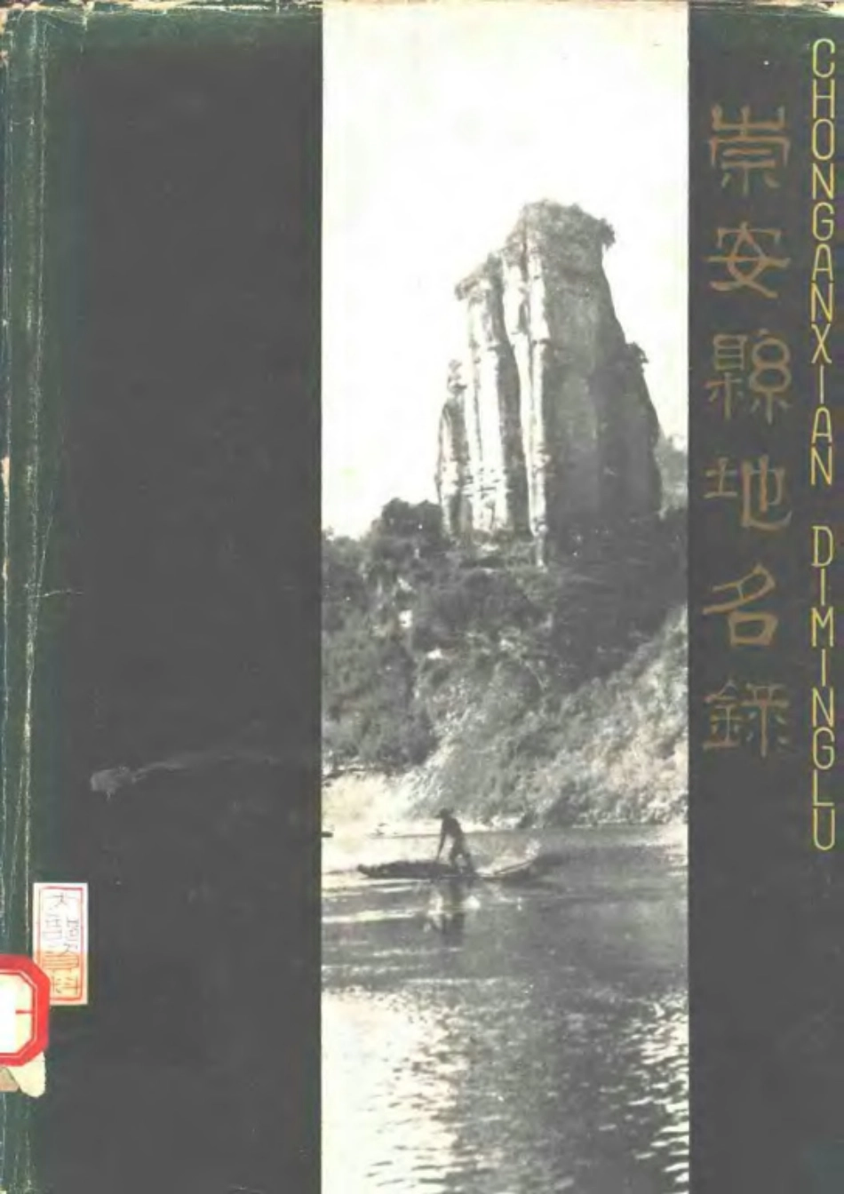 崇安县地名录.pdf_第1页