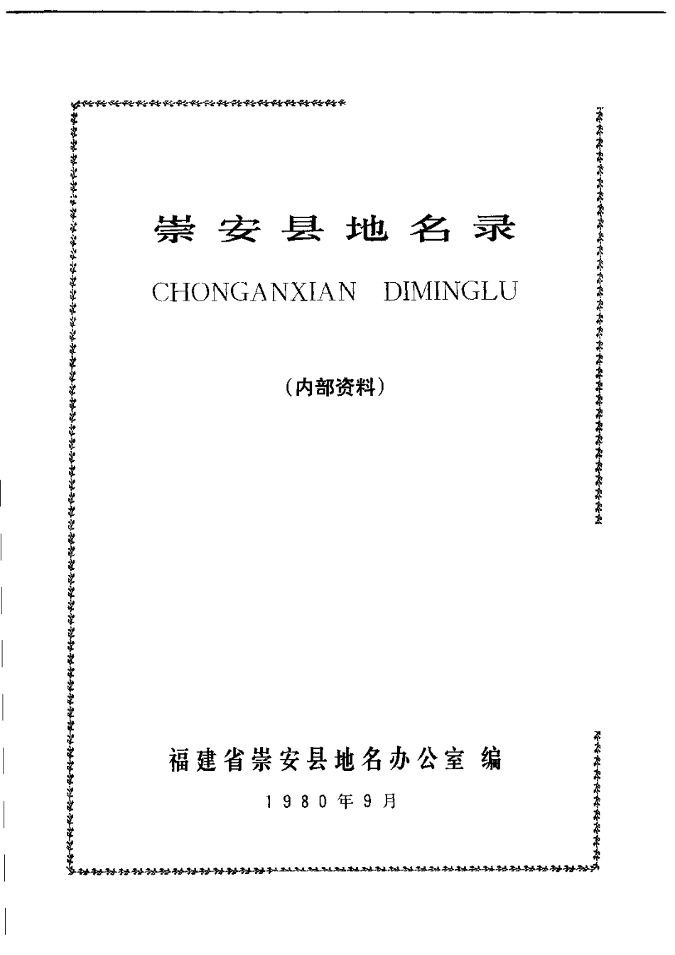 崇安县地名录.pdf_第2页