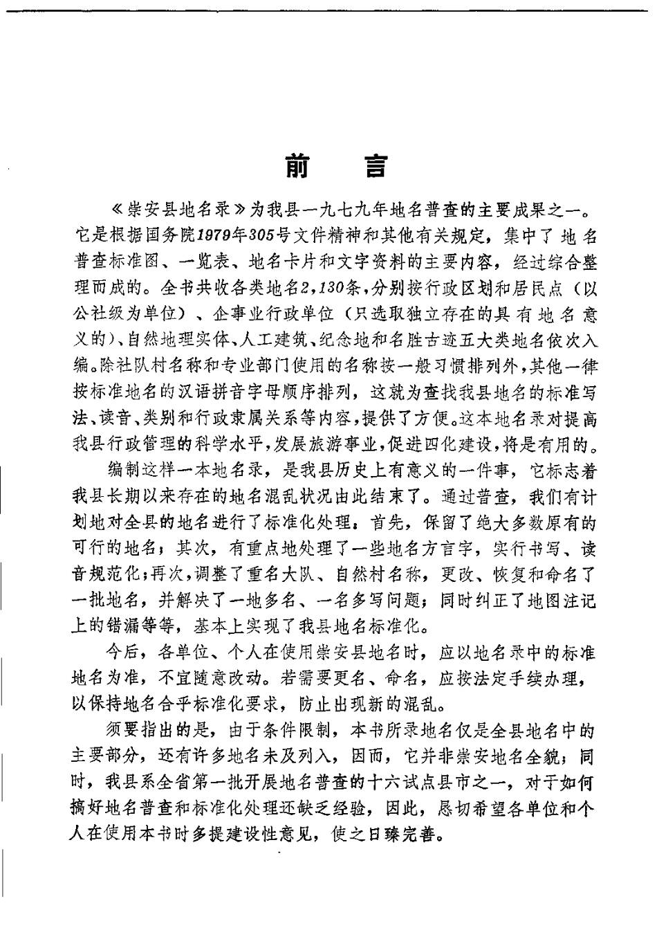 崇安县地名录.pdf_第3页