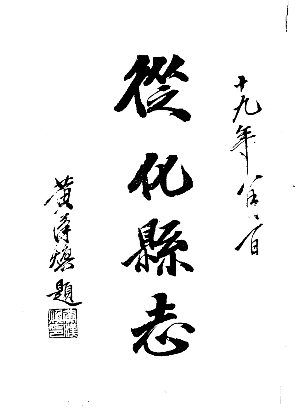 从化县志(全).pdf_第3页