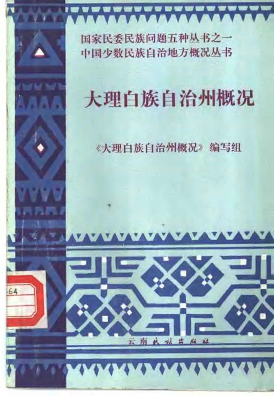 大理白族自治州概况.pdf_第1页