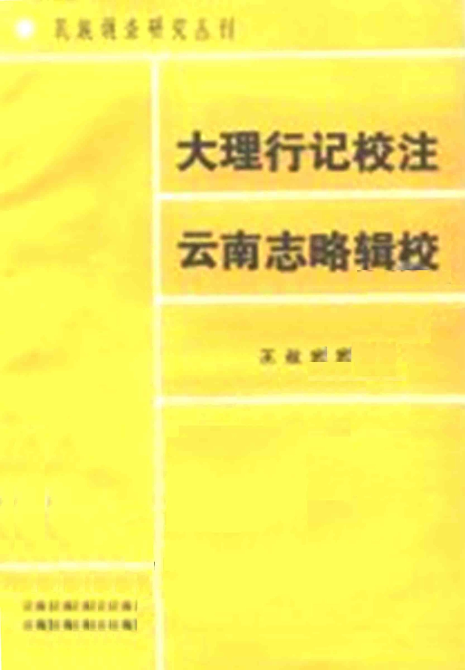 大理行记校注 云南志略辑校.pdf_第1页