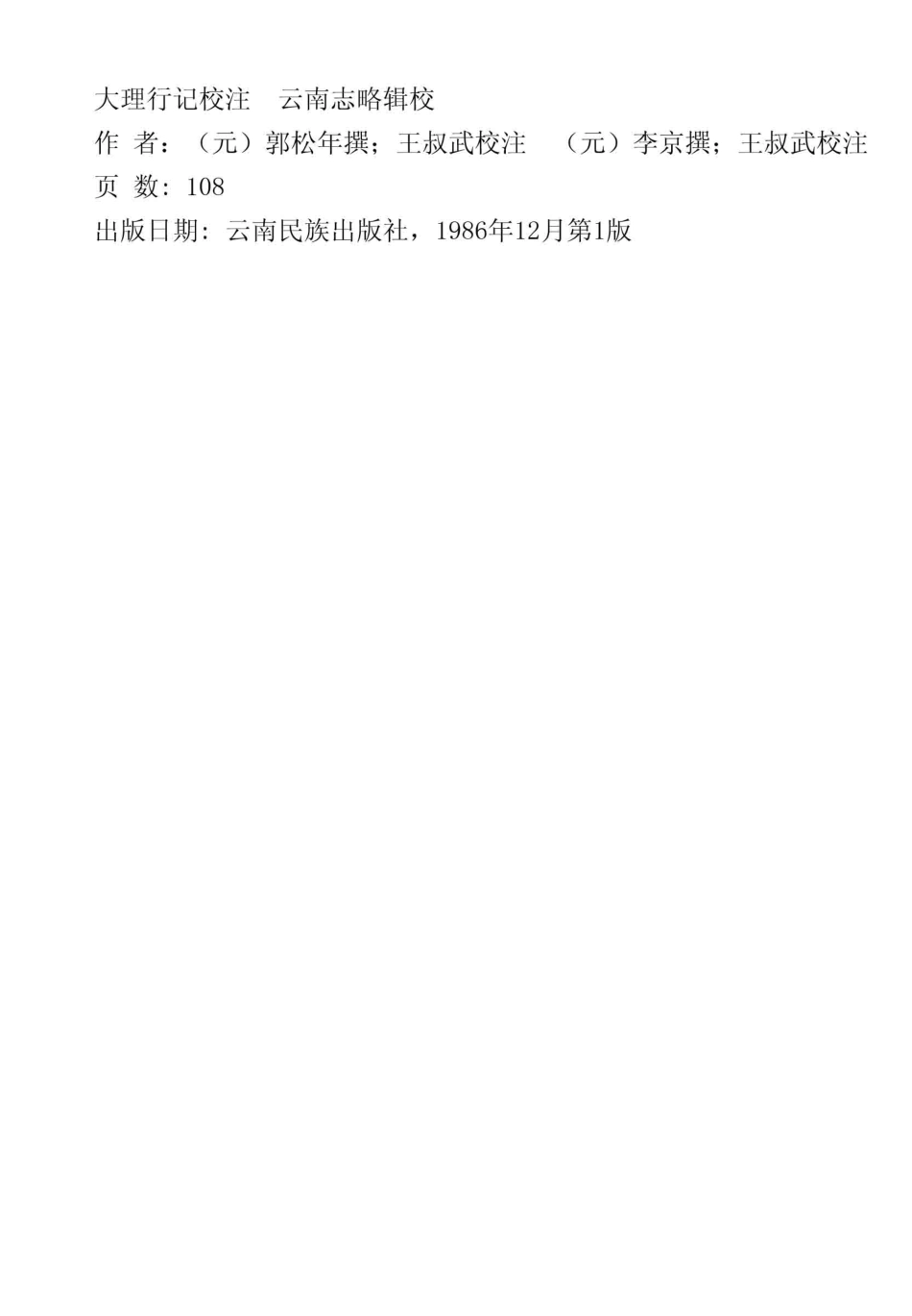 大理行记校注 云南志略辑校.pdf_第2页