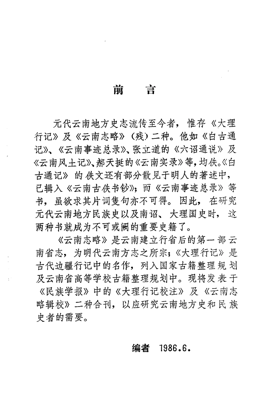 大理行记校注 云南志略辑校.pdf_第3页