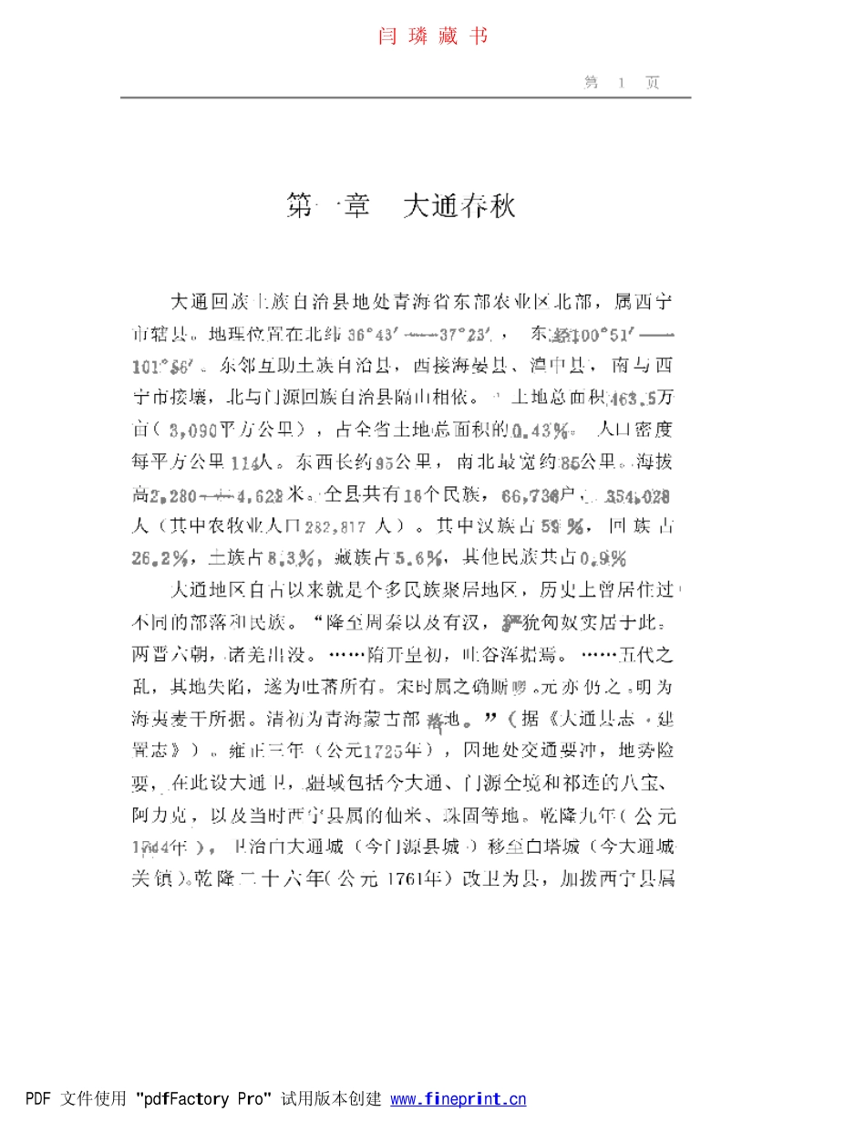 大通回族土族自治县概况.pdf_第1页