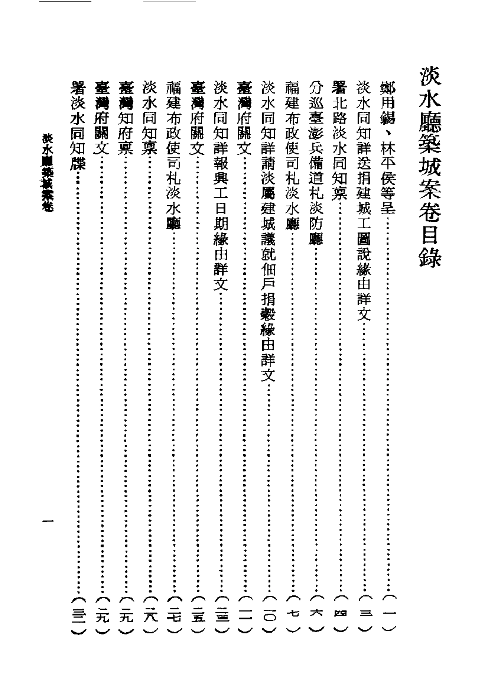 淡水厅筑城案卷.pdf_第3页